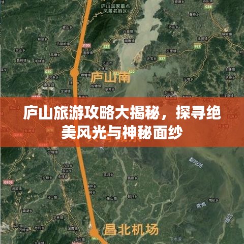 庐山旅游攻略大揭秘，探寻绝美风光与神秘面纱