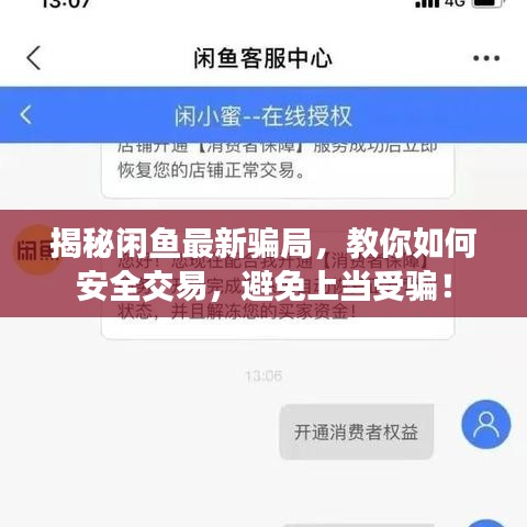 揭秘闲鱼最新骗局，教你如何安全交易，避免上当受骗！
