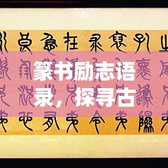 篆书励志语录，探寻古典之美，激发无限动力