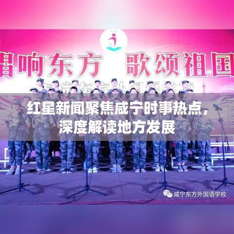 红星新闻聚焦咸宁时事热点，深度解读地方发展