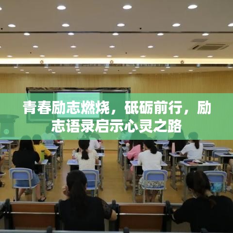 青春励志燃烧，砥砺前行，励志语录启示心灵之路