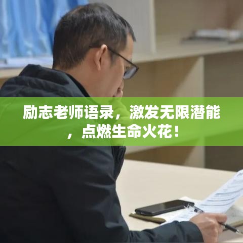 励志老师语录，激发无限潜能，点燃生命火花！