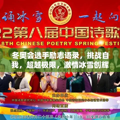 冬奥会选手励志语录，挑战自我，超越极限，激情冰雪创辉煌