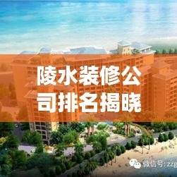 陵水装修公司排名揭晓，专业、信誉与质量的权威综合考量