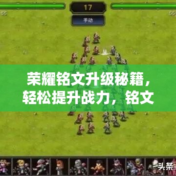 荣耀铭文升级秘籍，轻松提升战力，铭文大师速成指南！