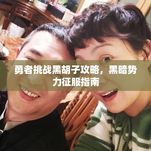 勇者挑战黑胡子攻略，黑暗势力征服指南