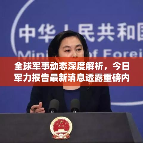 全球军事动态深度解析，今日军力报告最新消息透露重磅内容