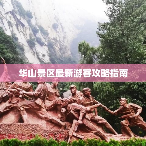 华山景区最新游客攻略指南