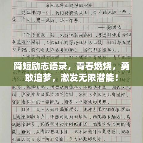 简短励志语录，青春燃烧，勇敢追梦，激发无限潜能！