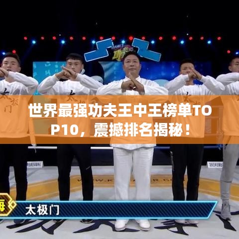 世界最强功夫王中王榜单TOP10，震撼排名揭秘！
