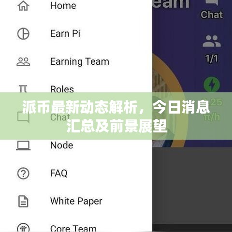 派币最新动态解析，今日消息汇总及前景展望