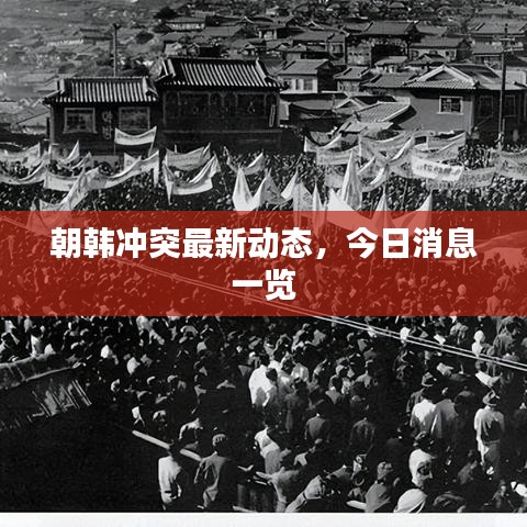 朝韩冲突最新动态，今日消息一览