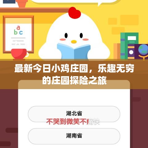 最新今日小鸡庄园，乐趣无穷的庄园探险之旅