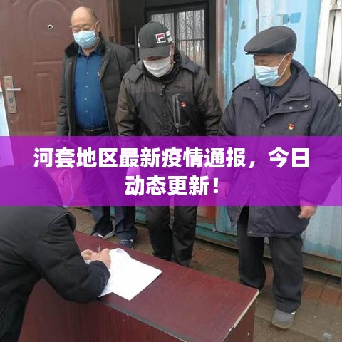 河套地区最新疫情通报，今日动态更新！