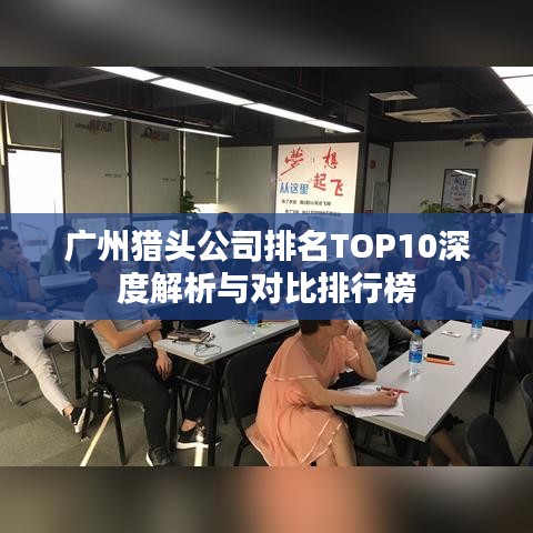 广州猎头公司排名TOP10深度解析与对比排行榜