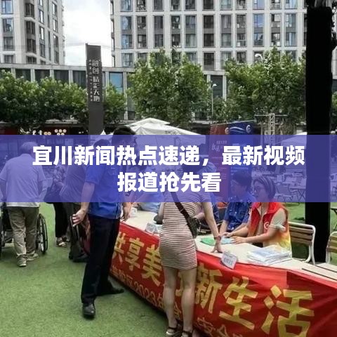 宜川新闻热点速递，最新视频报道抢先看