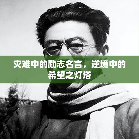 灾难中的励志名言，逆境中的希望之灯塔