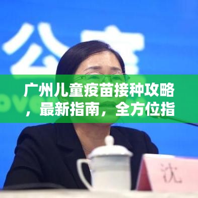 广州儿童疫苗接种攻略，最新指南，全方位指南