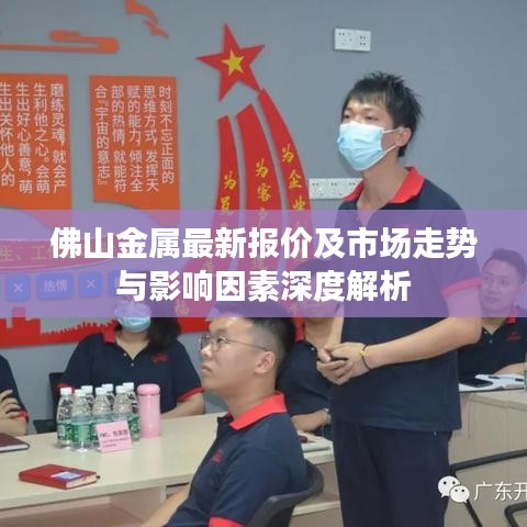 佛山金属最新报价及市场走势与影响因素深度解析