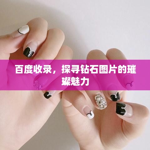 百度收录，探寻钻石图片的璀璨魅力