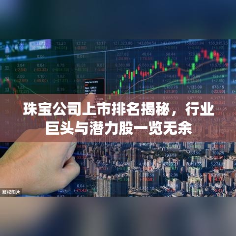 珠宝公司上市排名揭秘，行业巨头与潜力股一览无余
