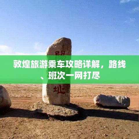 敦煌旅游乘车攻略详解，路线、班次一网打尽