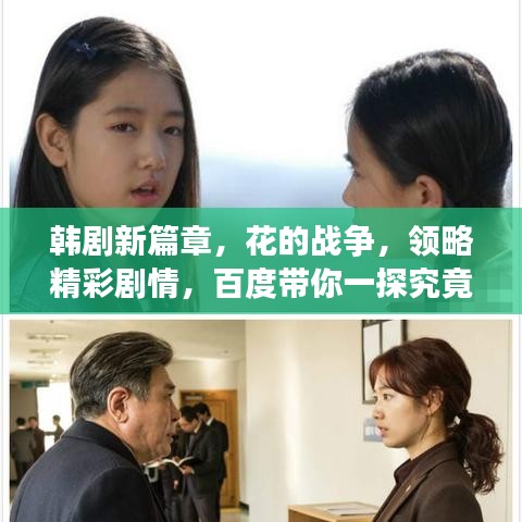韩剧新篇章，花的战争，领略精彩剧情，百度带你一探究竟