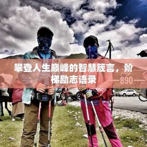 攀登人生巅峰的智慧箴言，阶梯励志语录