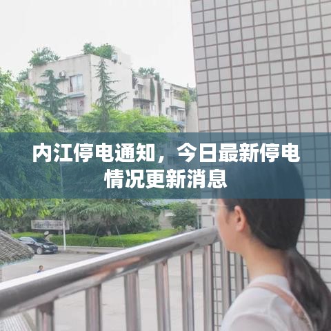 内江停电通知，今日最新停电情况更新消息
