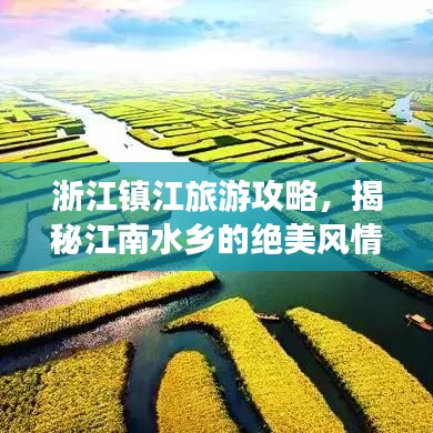 浙江镇江旅游攻略，揭秘江南水乡的绝美风情
