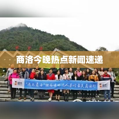 商洛今晚热点新闻速递