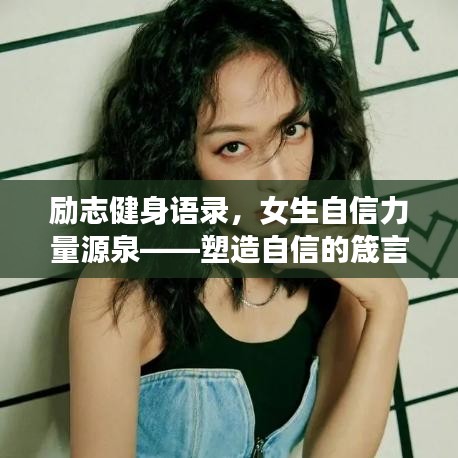 励志健身语录，女生自信力量源泉——塑造自信的箴言