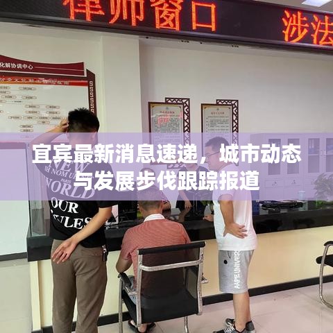 宜宾最新消息速递，城市动态与发展步伐跟踪报道