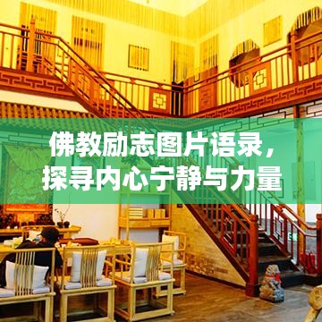 佛教励志图片语录，探寻内心宁静与力量的智慧之源