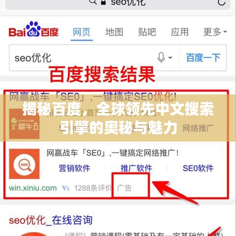 揭秘百度，全球领先中文搜索引擎的奥秘与魅力