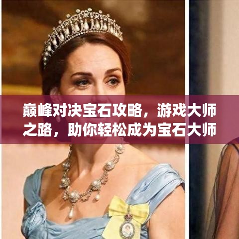 巅峰对决宝石攻略，游戏大师之路，助你轻松成为宝石大师！