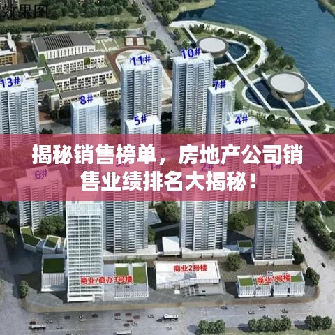 揭秘销售榜单，房地产公司销售业绩排名大揭秘！