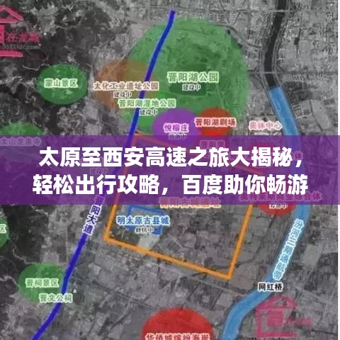 太原至西安高速之旅大揭秘，轻松出行攻略，百度助你畅游！