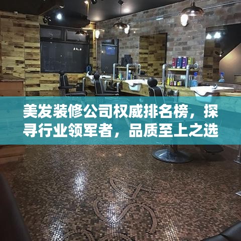 美发装修公司权威排名榜，探寻行业领军者，品质至上之选！