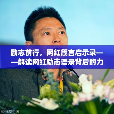励志前行，网红箴言启示录——解读网红励志语录背后的力量