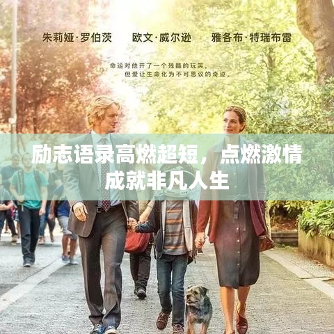 励志语录高燃超短，点燃激情成就非凡人生