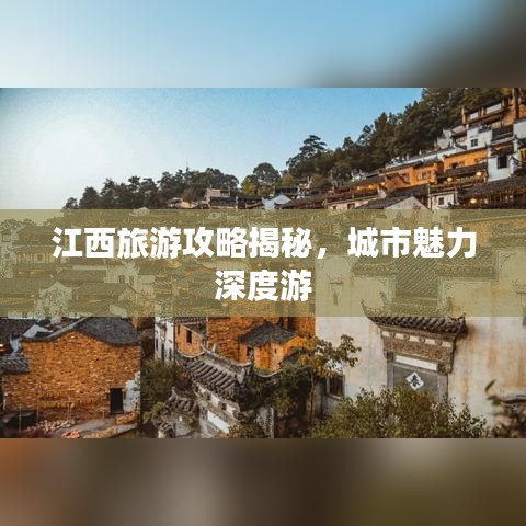 江西旅游攻略揭秘，城市魅力深度游