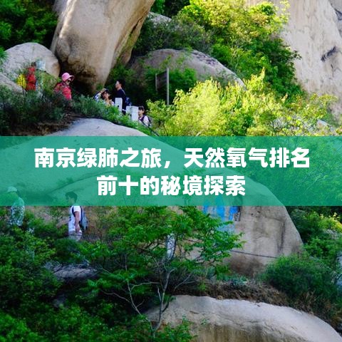 南京绿肺之旅，天然氧气排名前十的秘境探索