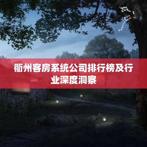 衢州客房系统公司排行榜及行业深度洞察