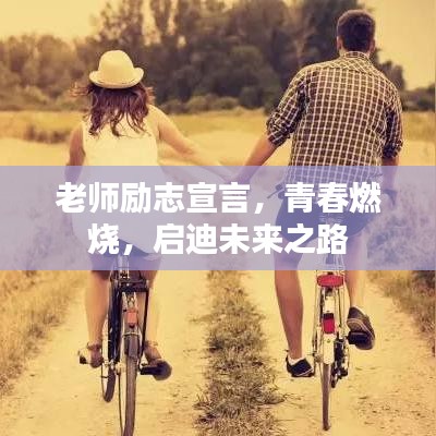 老师励志宣言，青春燃烧，启迪未来之路