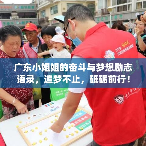 广东小姐姐的奋斗与梦想励志语录，追梦不止，砥砺前行！