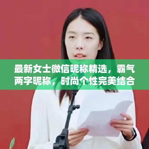 最新女士微信昵称精选，霸气两字昵称，时尚个性完美结合