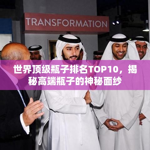 世界顶级瓶子排名TOP10，揭秘高端瓶子的神秘面纱