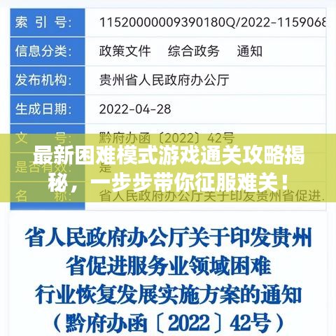 最新困难模式游戏通关攻略揭秘，一步步带你征服难关！