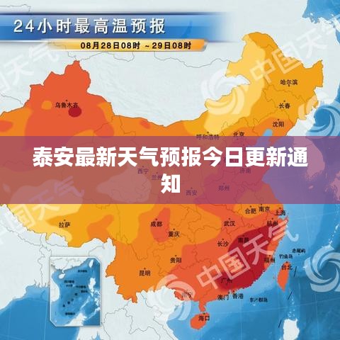 泰安最新天气预报今日更新通知